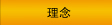 理念