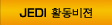 JEDI 활동비젼