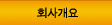 회사개요