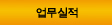 업무실적